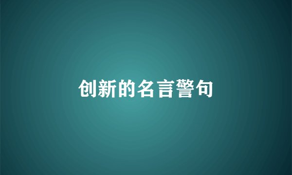 创新的名言警句