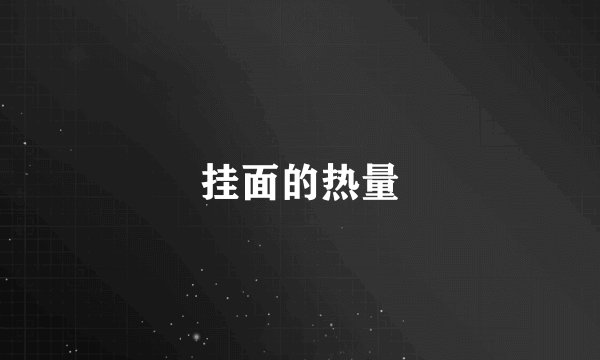 挂面的热量