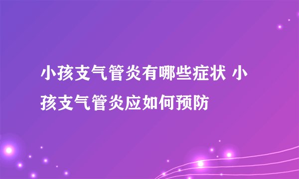 小孩支气管炎有哪些症状 小孩支气管炎应如何预防