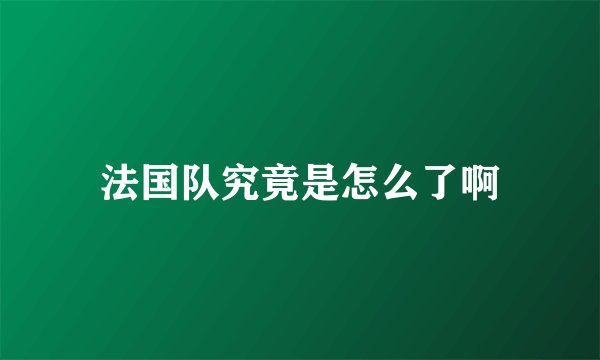 法国队究竟是怎么了啊