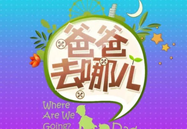 爸爸去哪儿主题曲是什么？