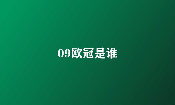 09欧冠是谁
