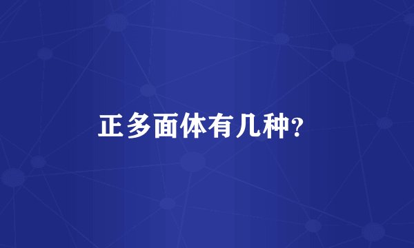 正多面体有几种？