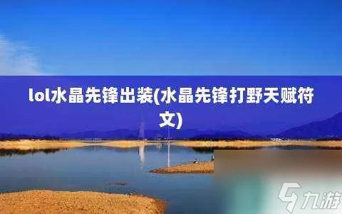 lol水晶先锋出装 水晶先锋打野天赋符文