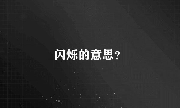闪烁的意思？