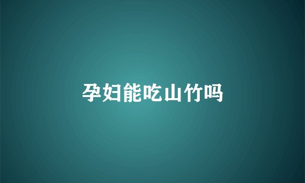 孕妇能吃山竹吗