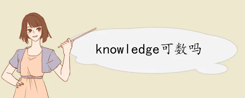 knowledge可数吗