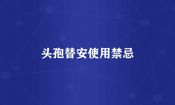 头孢替安使用禁忌