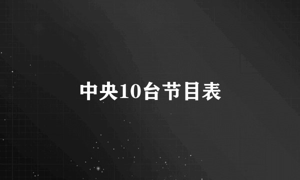 中央10台节目表