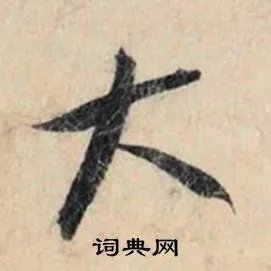 大的成语_带大字的成语_大的成语有哪些