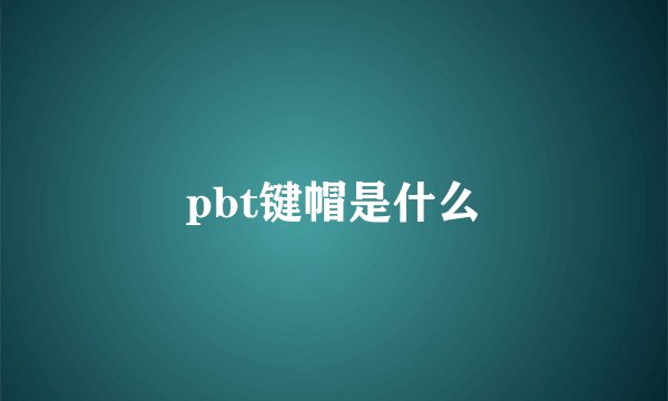 pbt键帽是什么