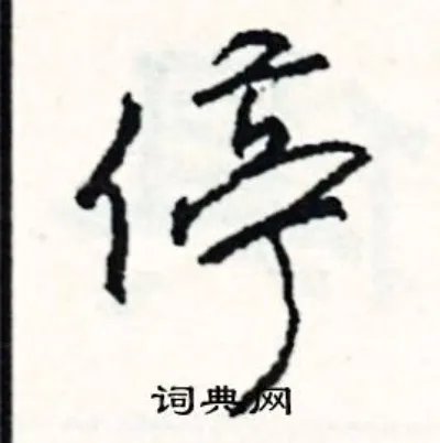 停组词_停字怎么组词_停组词有哪些_带停字的词语