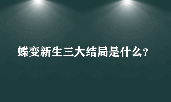 蝶变新生三大结局是什么？