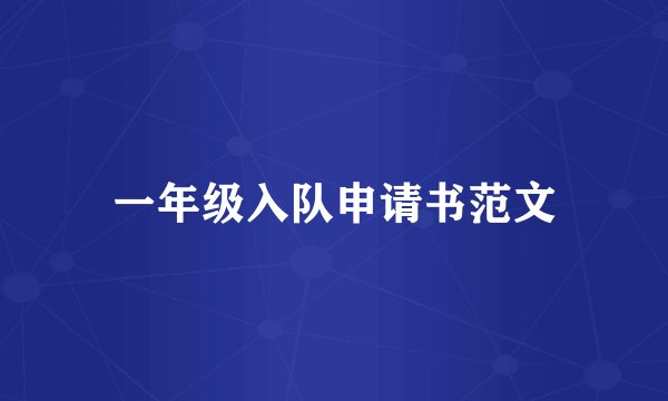 一年级入队申请书范文