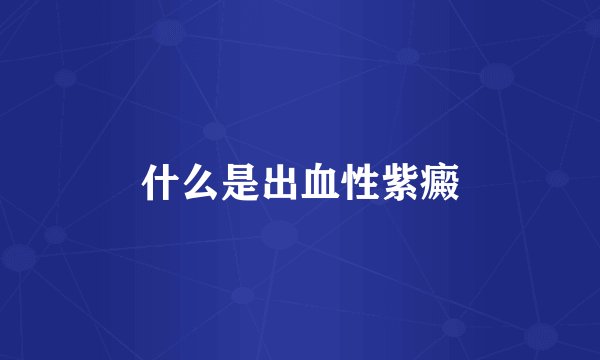 什么是出血性紫癜