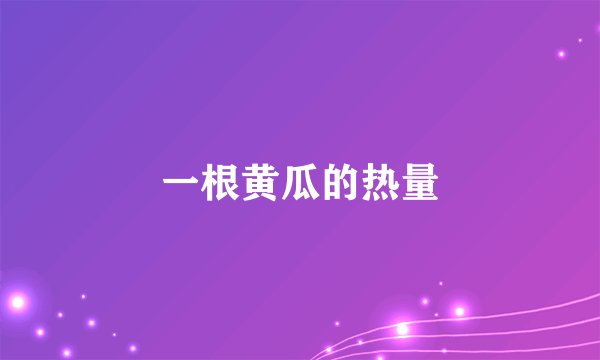 一根黄瓜的热量