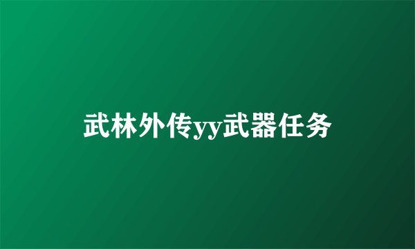 武林外传yy武器任务