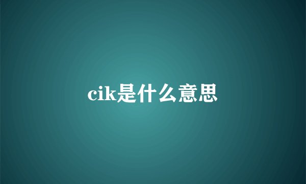 cik是什么意思