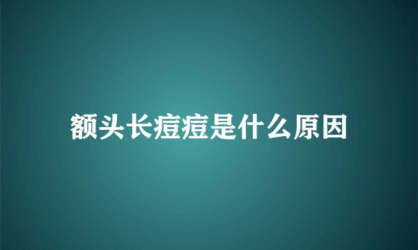 额头长痘痘是什么原因