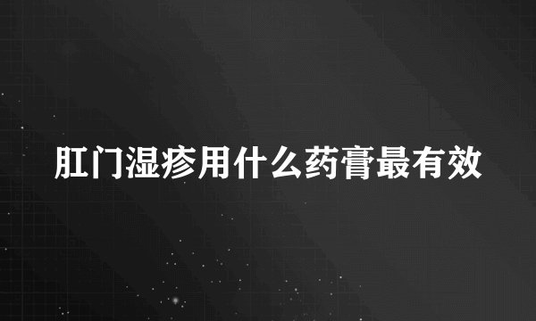 肛门湿疹用什么药膏最有效