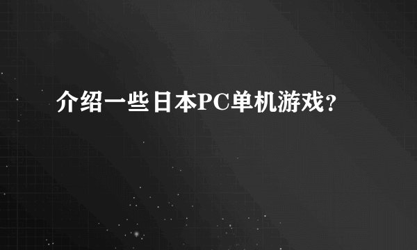 介绍一些日本PC单机游戏?