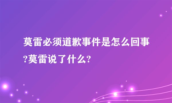 莫雷必须道歉事件是怎么回事?莫雷说了什么?
