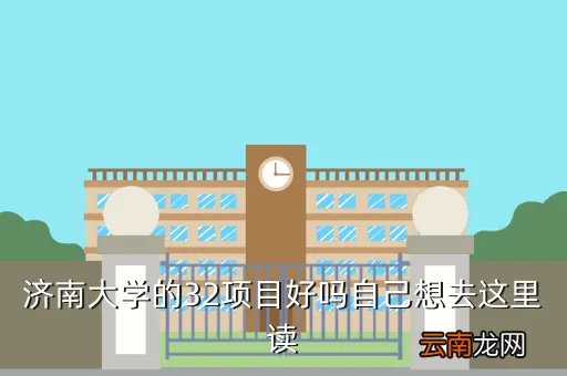 济南大学虚拟社区，济南大学师兄师姐们