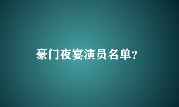 豪门夜宴演员名单？