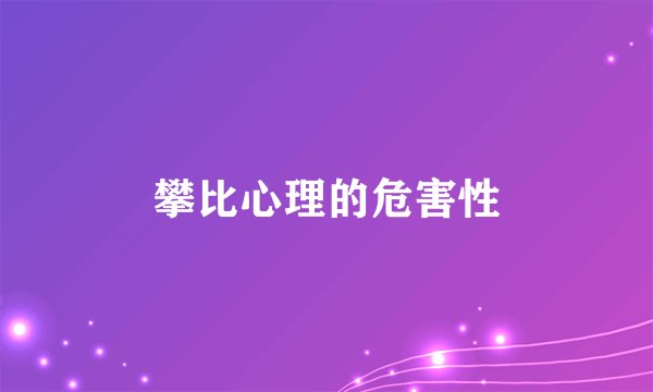 攀比心理的危害性