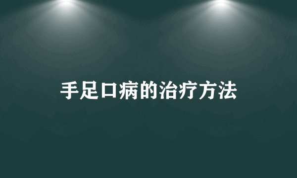 手足口病的治疗方法