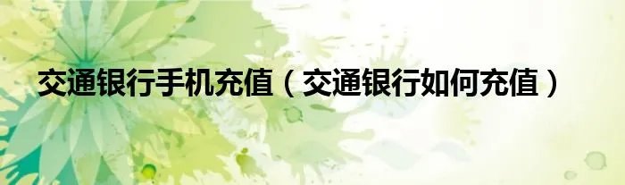 交通银行手机充值（交通银行如何充值）