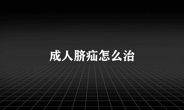 成人脐疝怎么治
