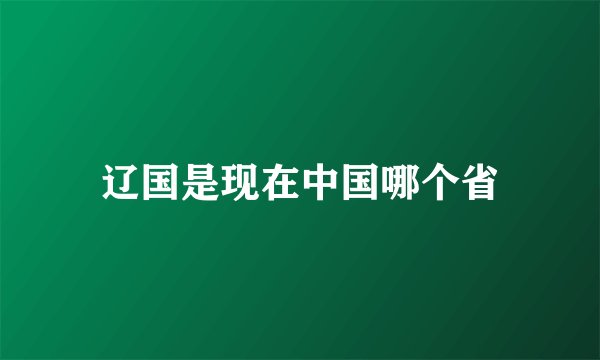 辽国是现在中国哪个省