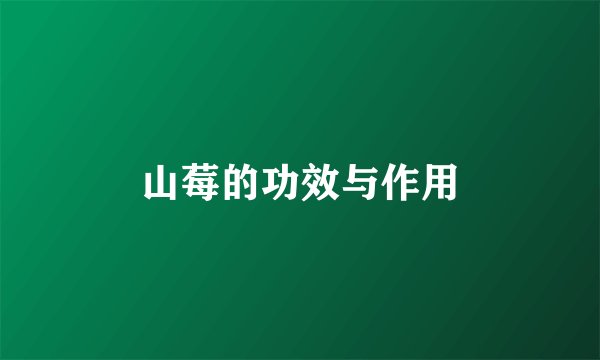 山莓的功效与作用