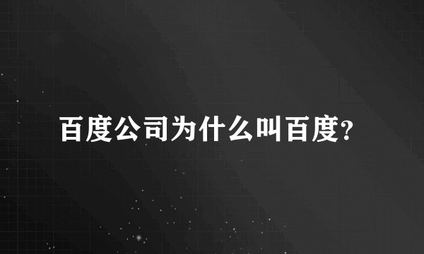 百度公司为什么叫百度？