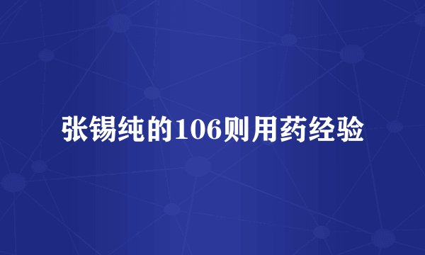 张锡纯的106则用药经验