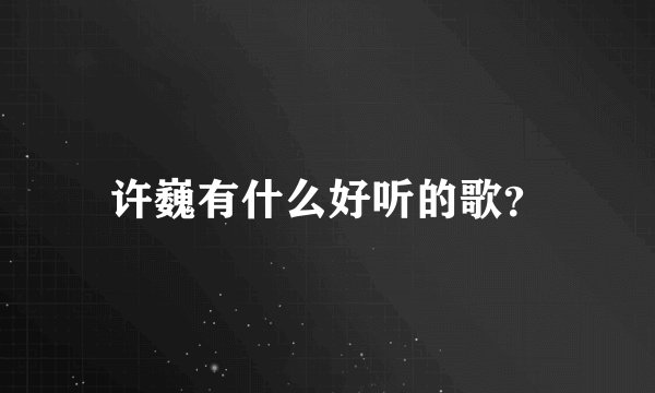 许巍有什么好听的歌？
