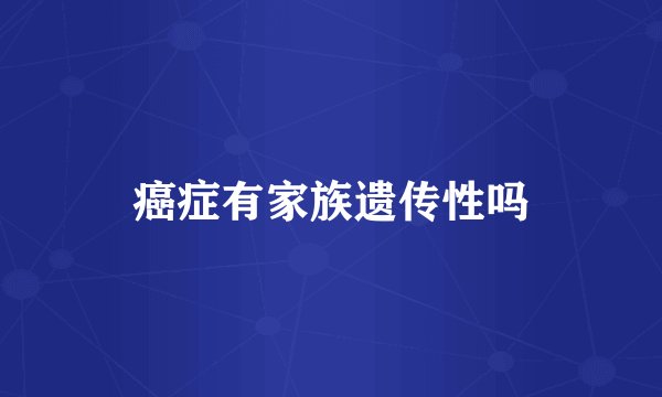 癌症有家族遗传性吗