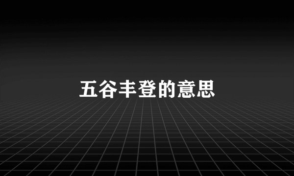 五谷丰登的意思