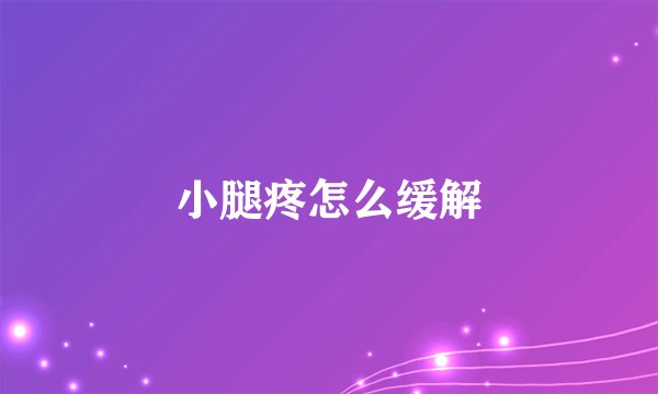 小腿疼怎么缓解