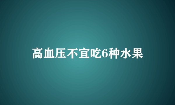 高血压不宜吃6种水果