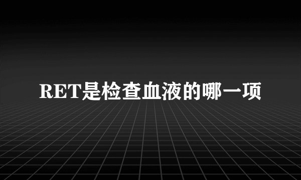 RET是检查血液的哪一项