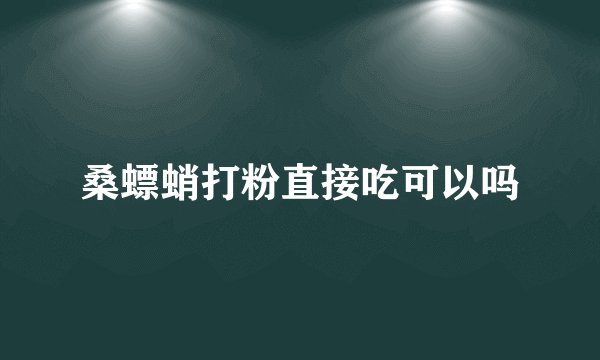 桑螵蛸打粉直接吃可以吗