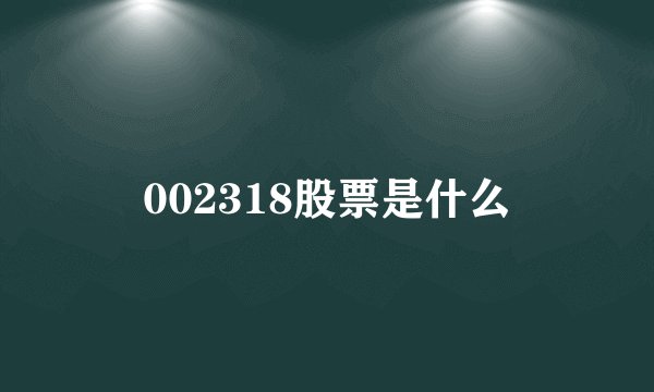 002318股票是什么
