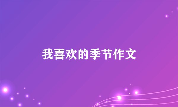 我喜欢的季节作文