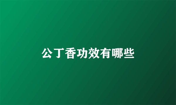 公丁香功效有哪些