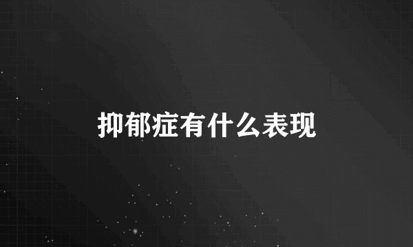 抑郁症有什么表现