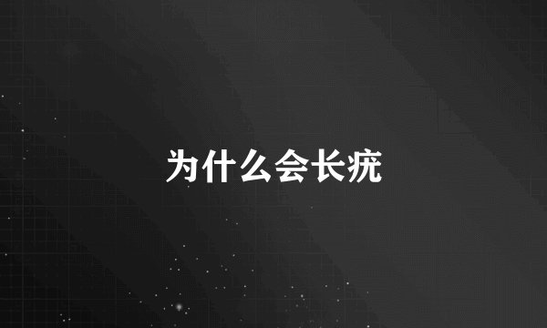 为什么会长疣