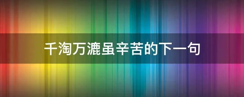 千淘万漉虽辛苦的下一句