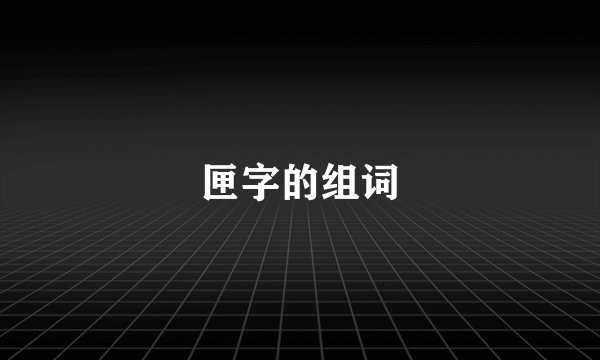 匣字的组词
